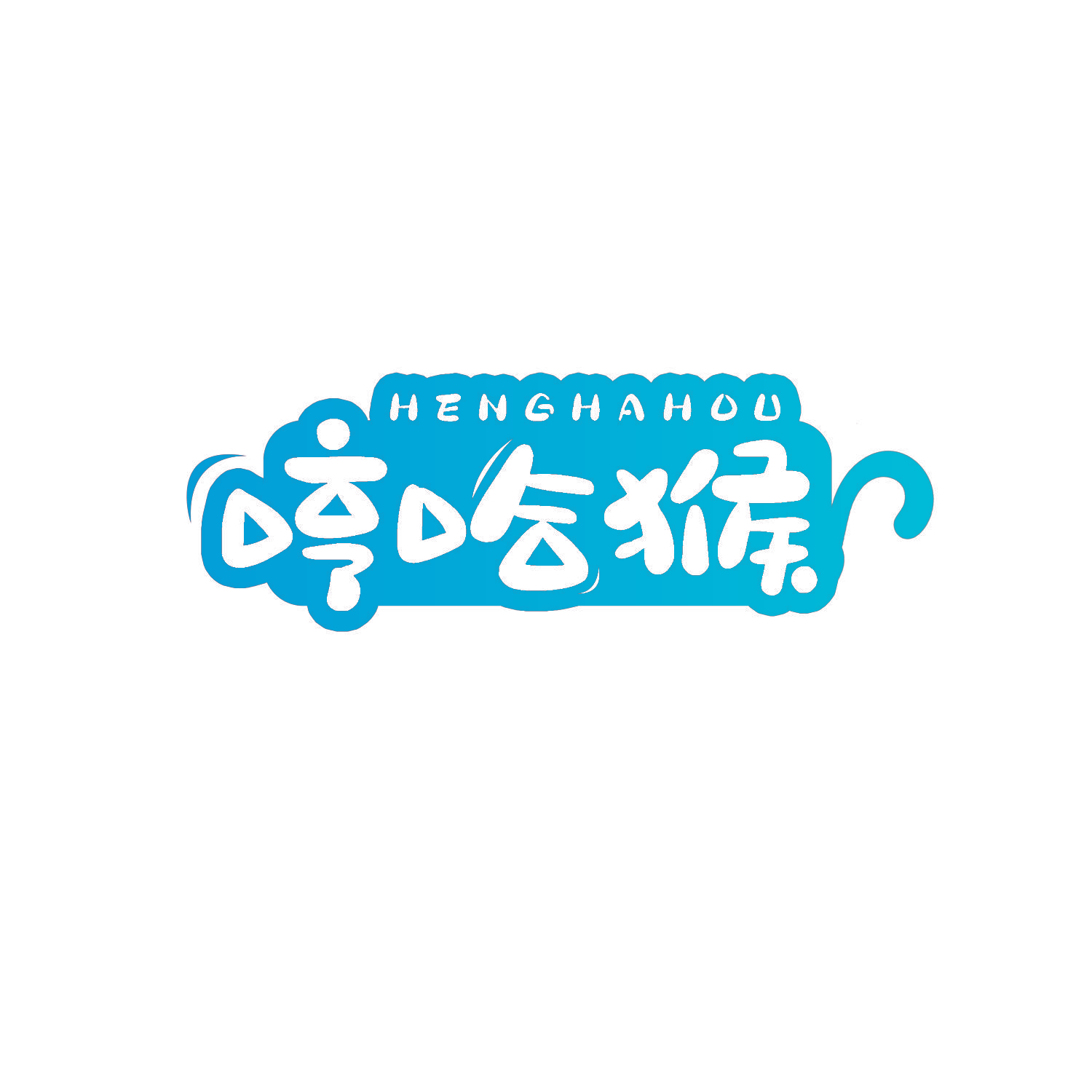 哼哈猴