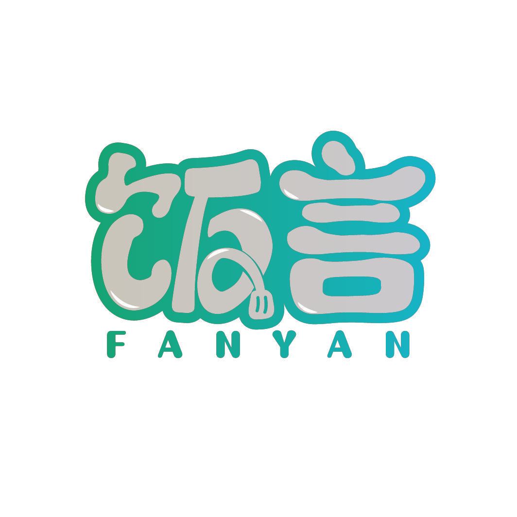 饭言