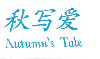 秋写爱  AUTUMN'S TALE