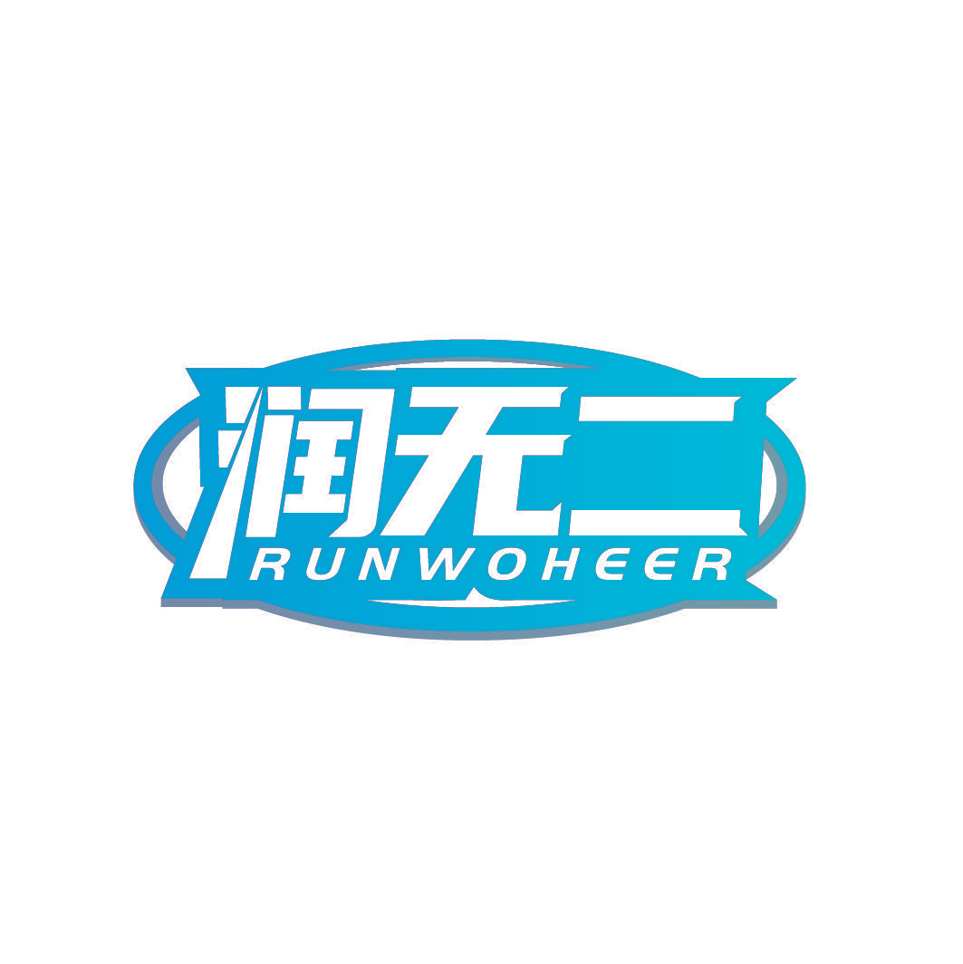 润无二 RUNWOHEER