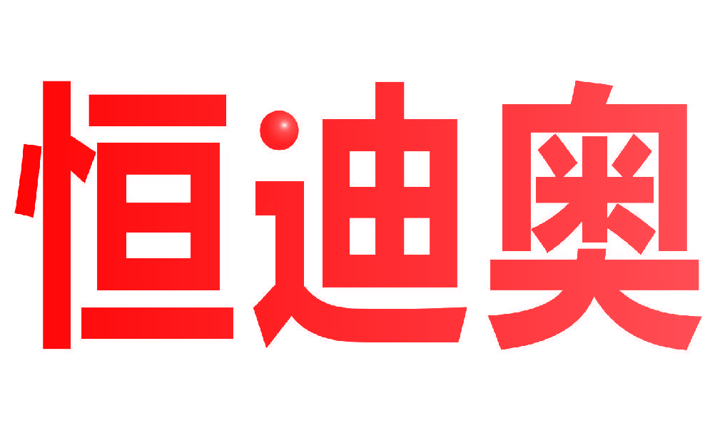 恒迪奥