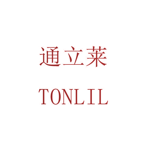 通立莱 TONLIL