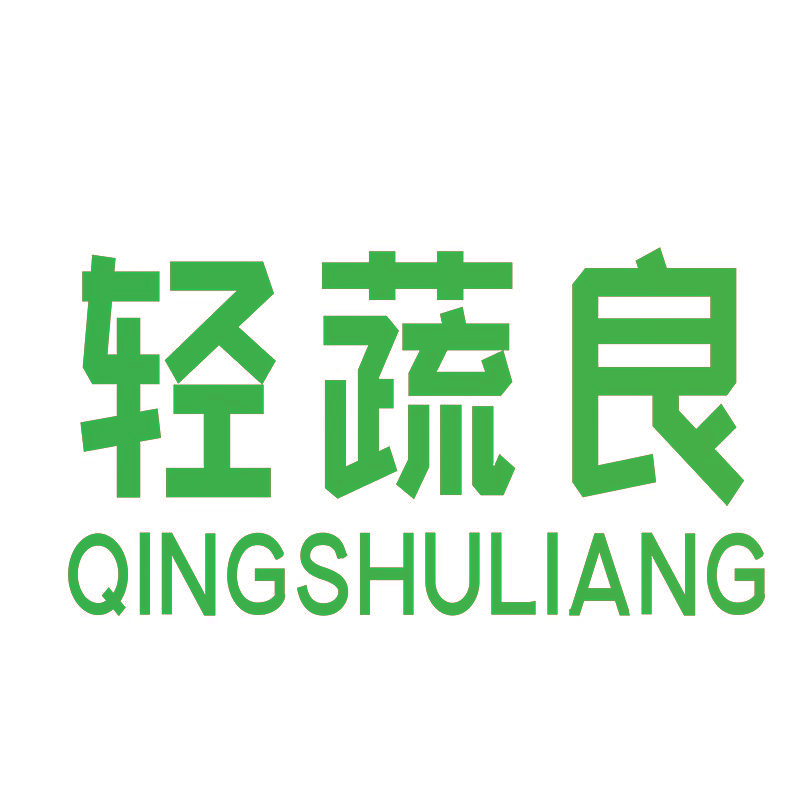 轻蔬良