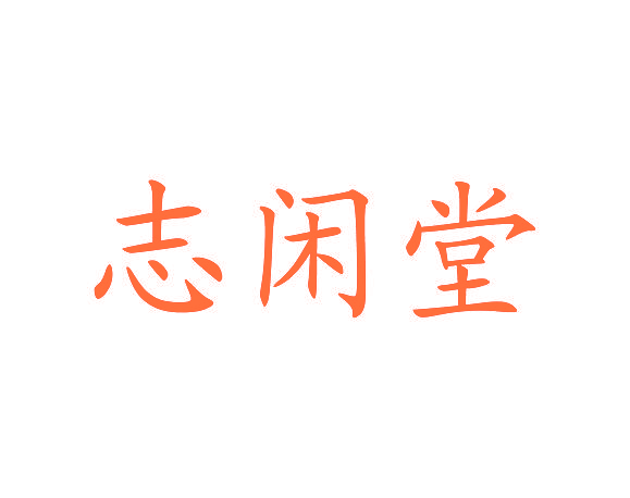 志闲堂