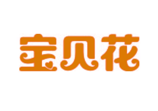 宝贝花