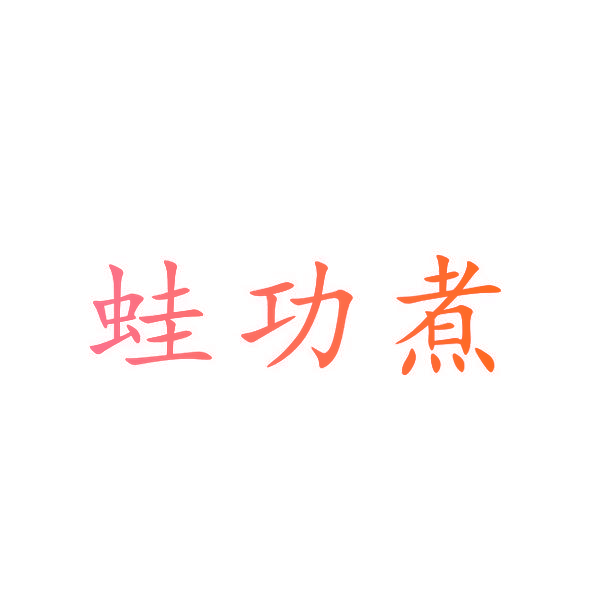 蛙功煮