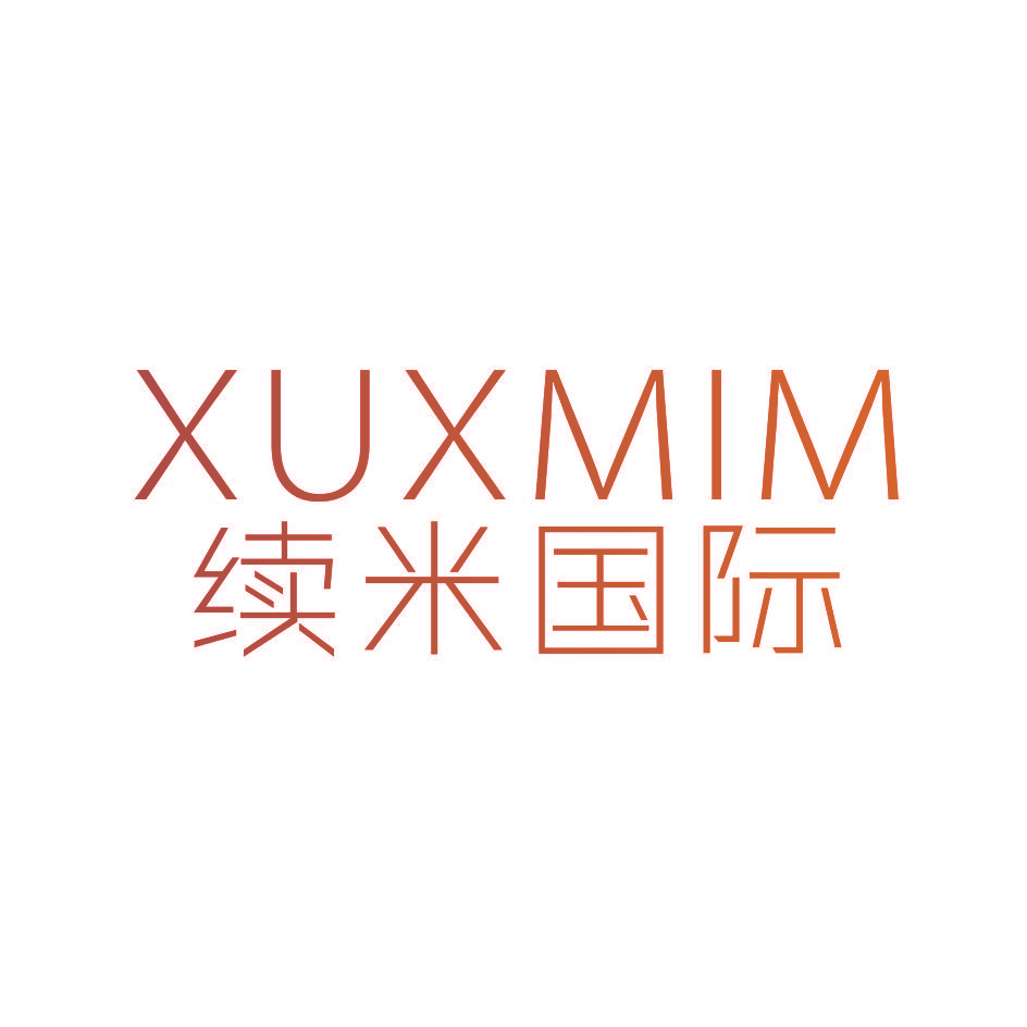 续米国际 XUXMIM