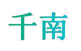 千南