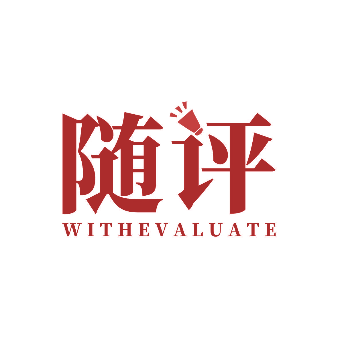 随评 WITH EVALUATE