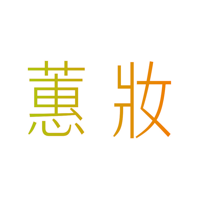 蕙妝