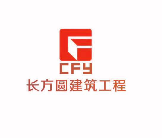 长方圆建筑工程 CFY