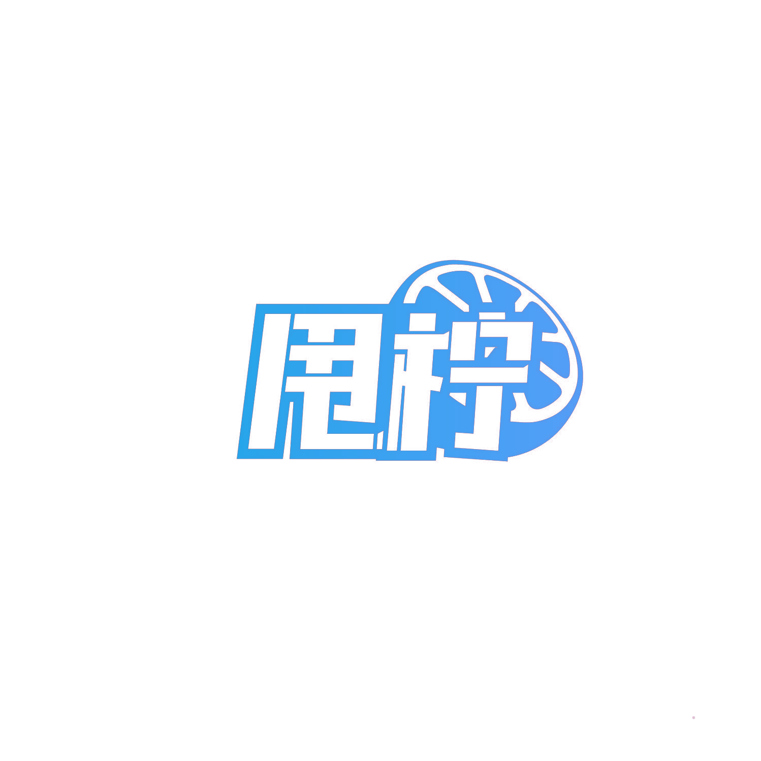 甩柠