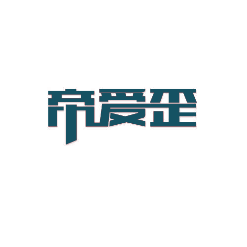帝爱歪