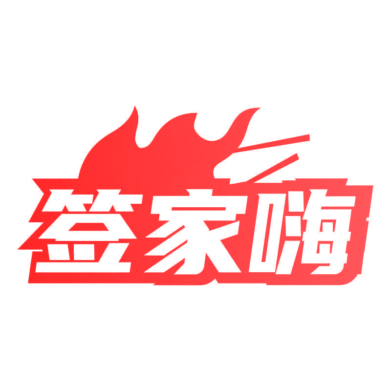 签家嗨