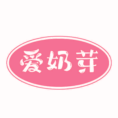爱奶芽