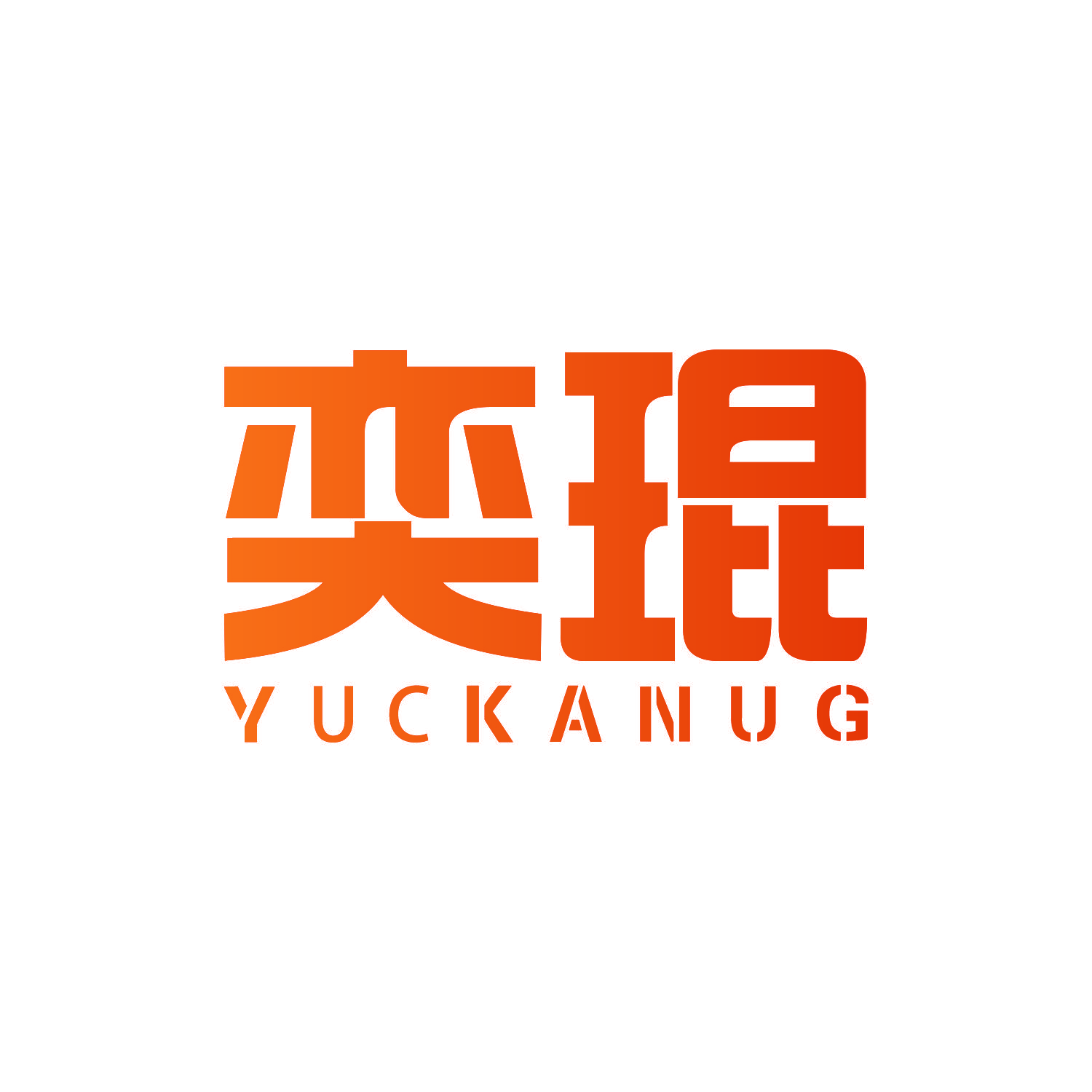 奕琨 YUCKANUG