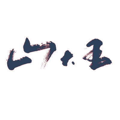 山大王
