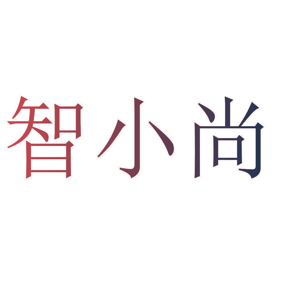 智小尚