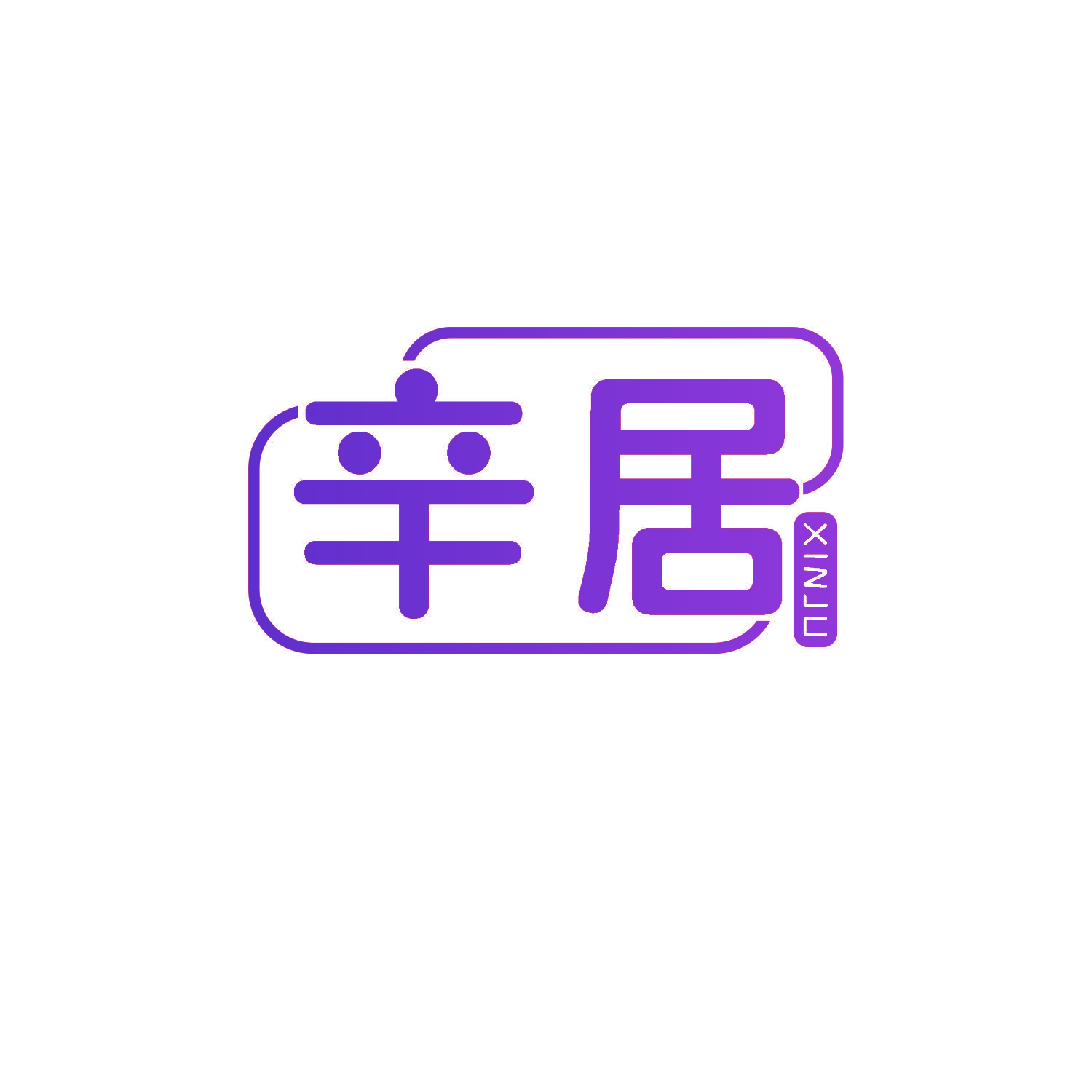 辛居