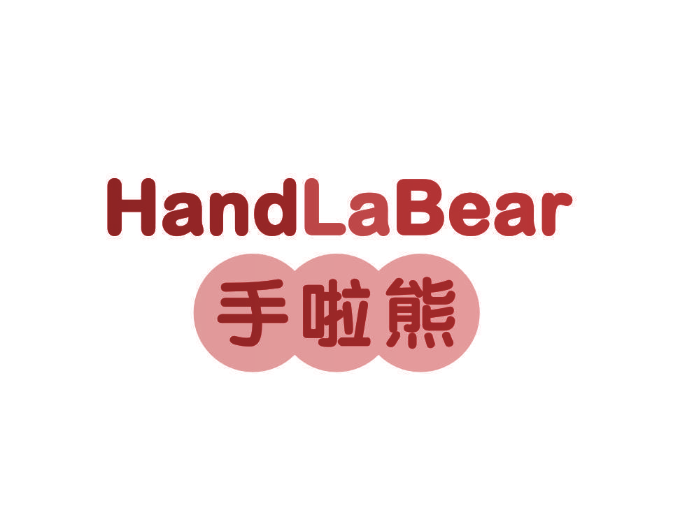 手啦熊 HANDLABEAR