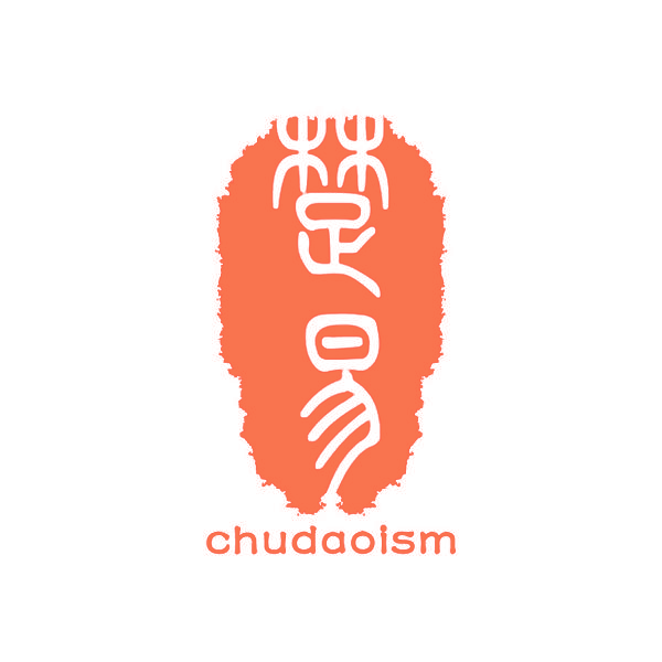 楚易 CHUDAOISM