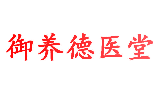 御养德医堂