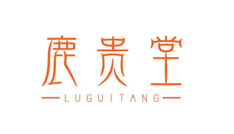 鹿贵堂