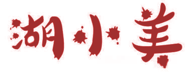 湖小美
