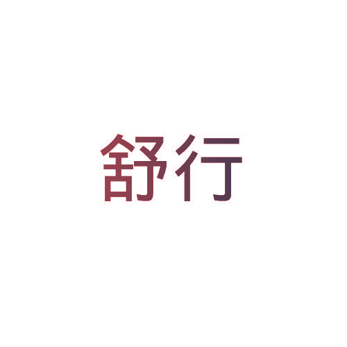 舒行