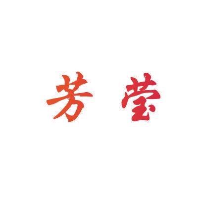 芳莹