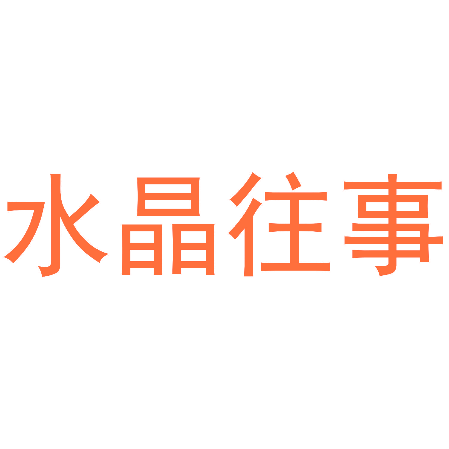 水晶往事