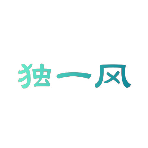 独一风