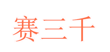 赛三千