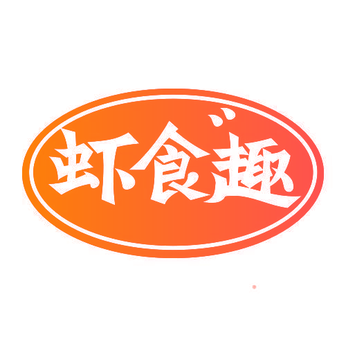 虾食趣