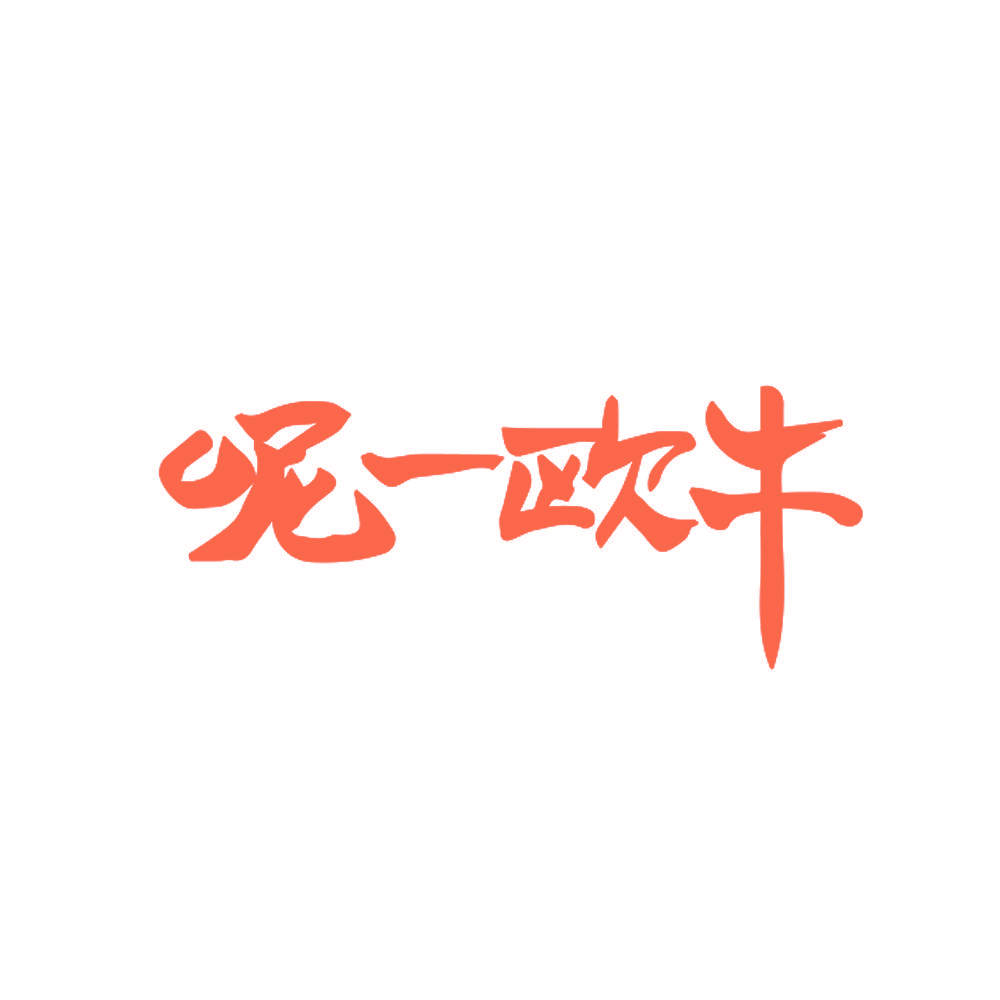 呢一欧牛