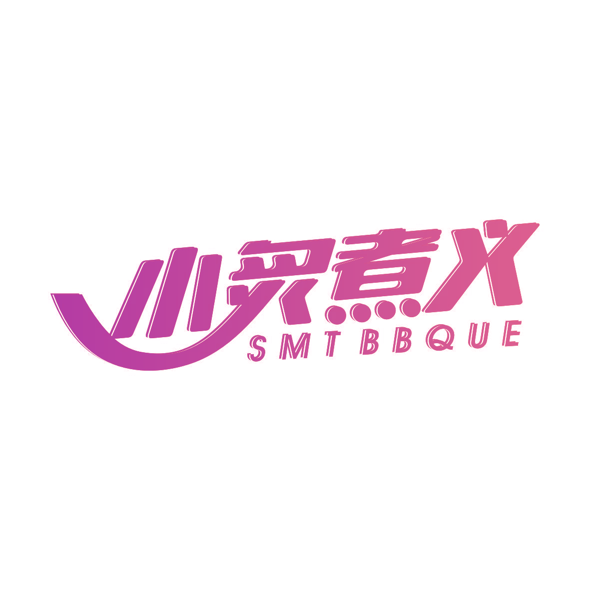 小炙煮义 SMT BBQUE