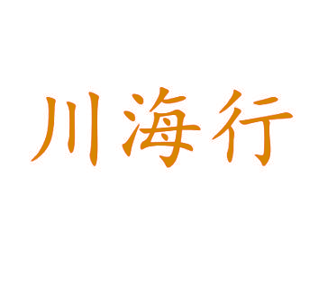 川海行