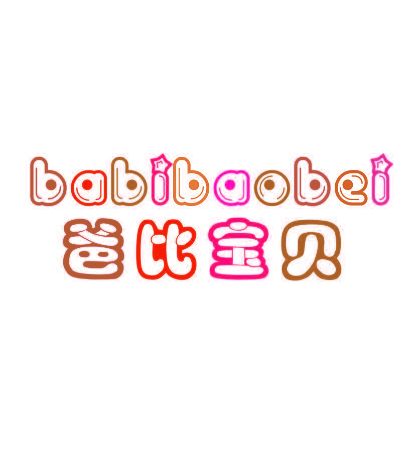 爸比宝贝
