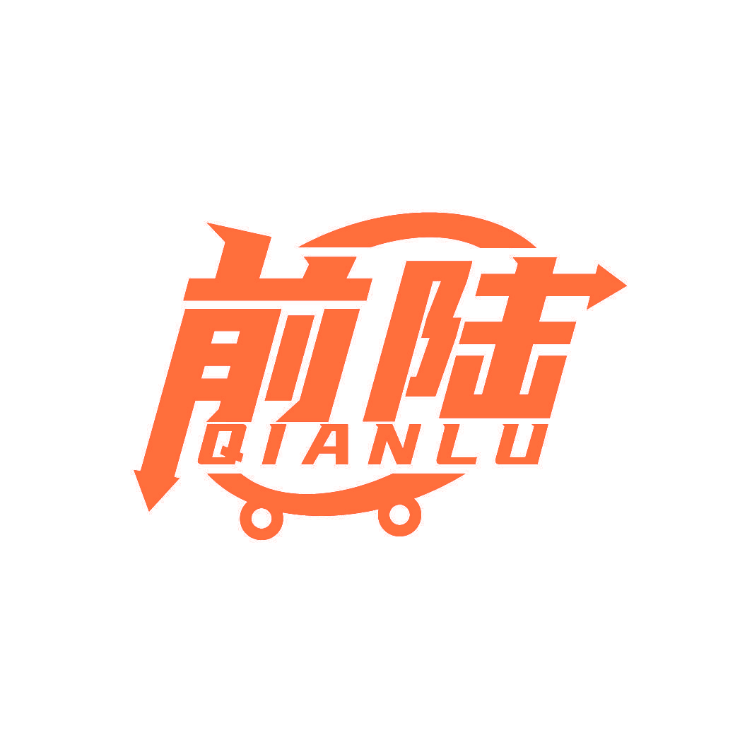 前陆
