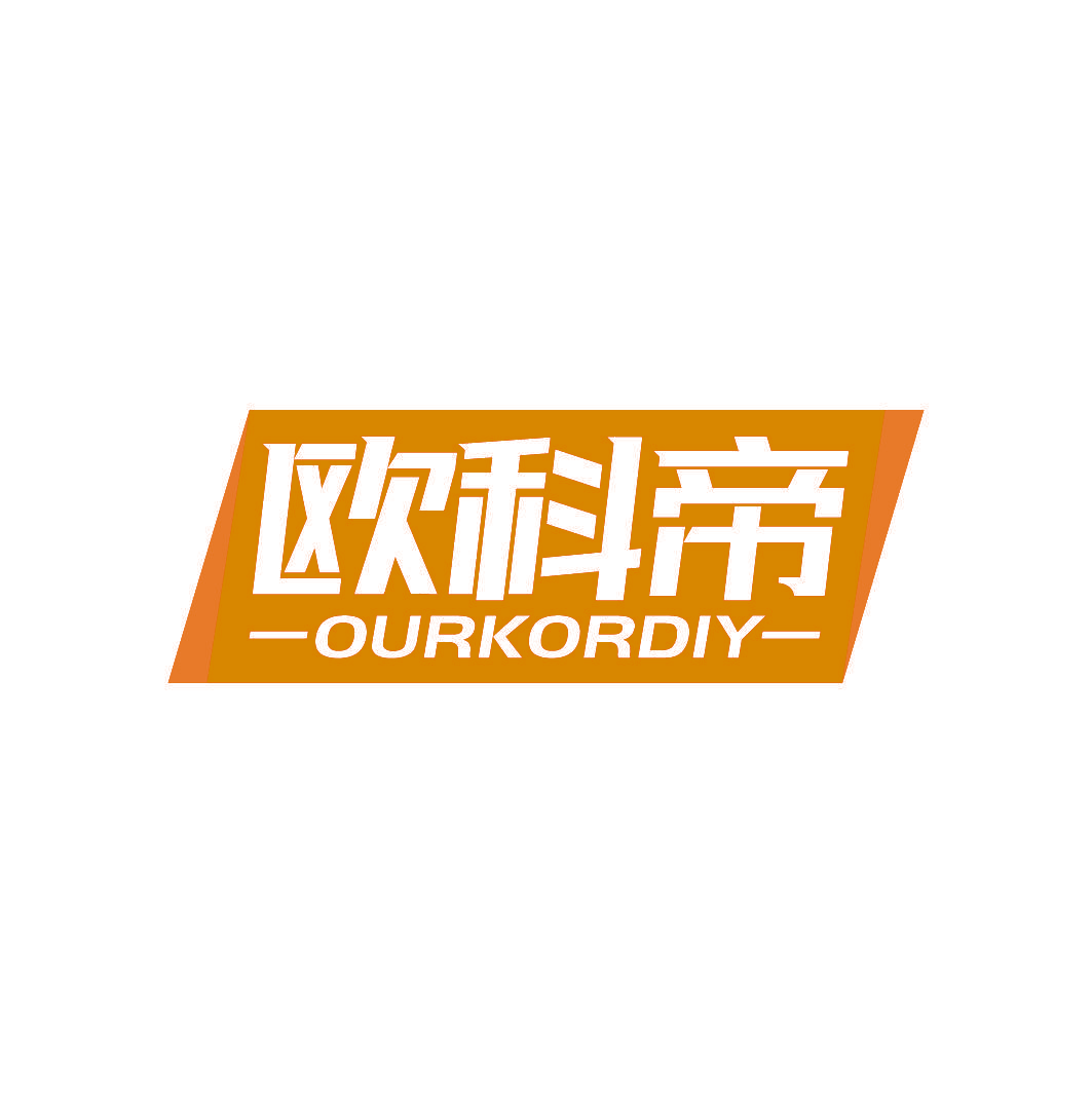 欧科帝 OURKORDIY
