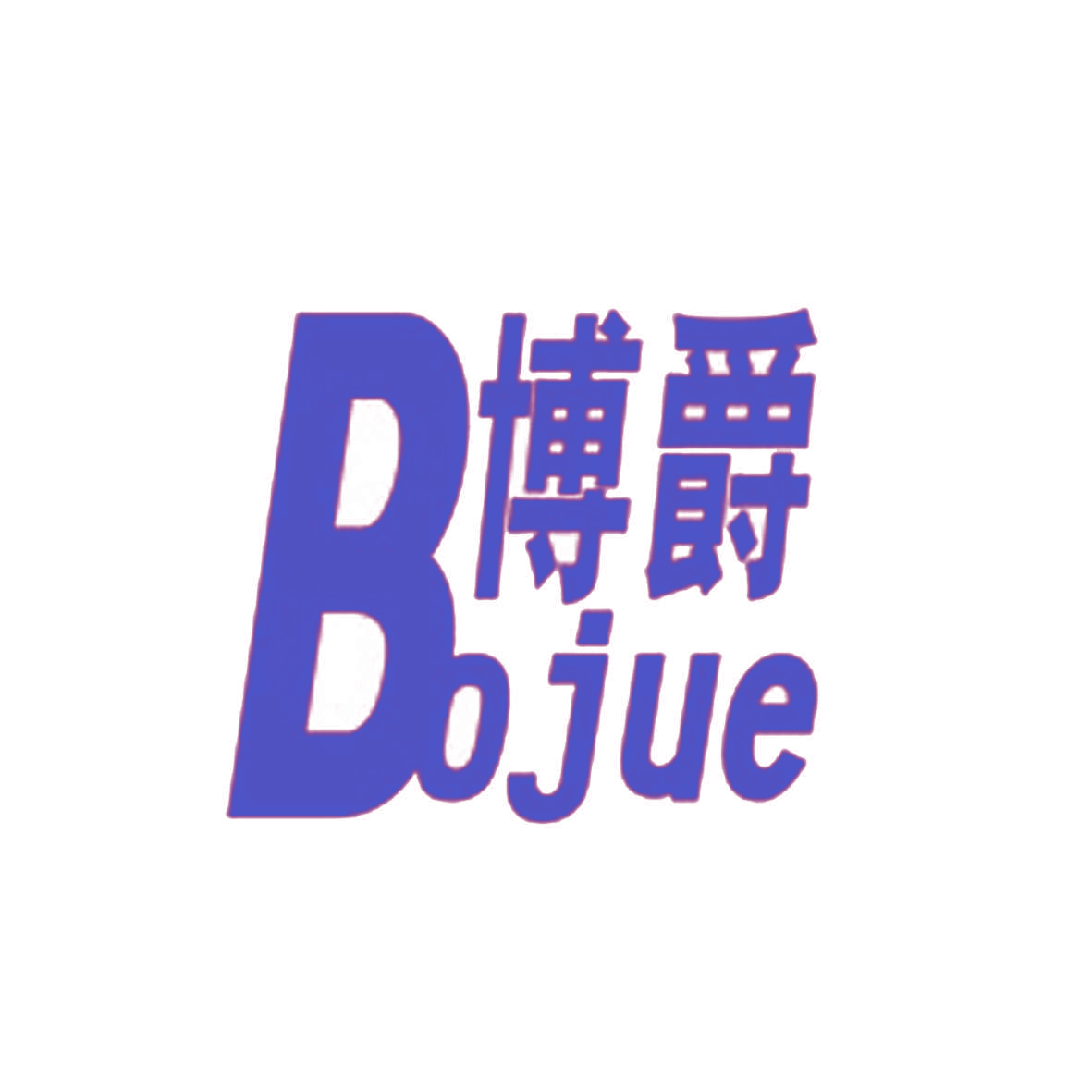 博爵,BOJUE