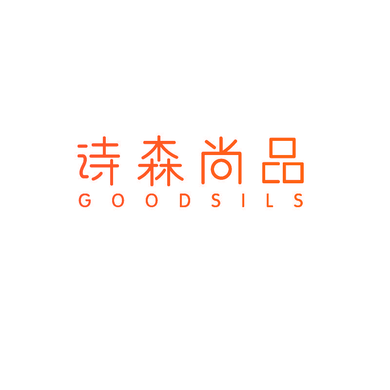 诗森尚品 GOODSILS