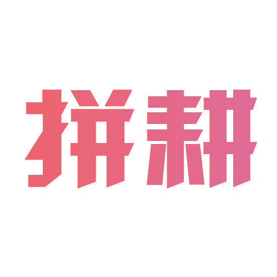 拼耕
