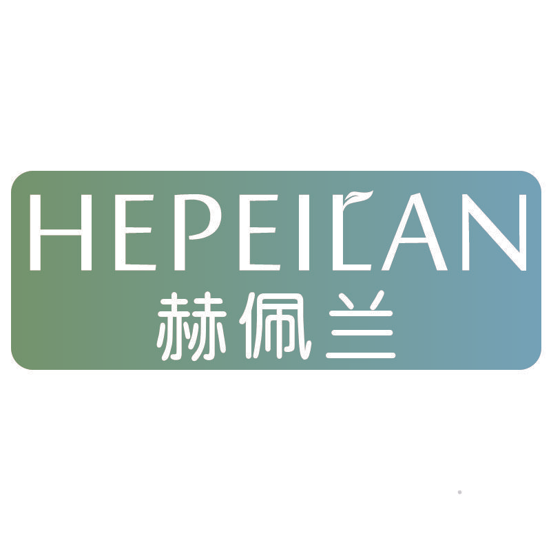 赫佩兰HEPEILAN