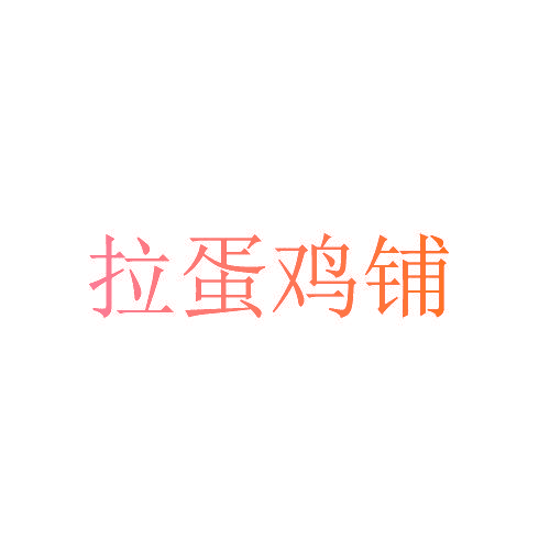 拉蛋鸡铺