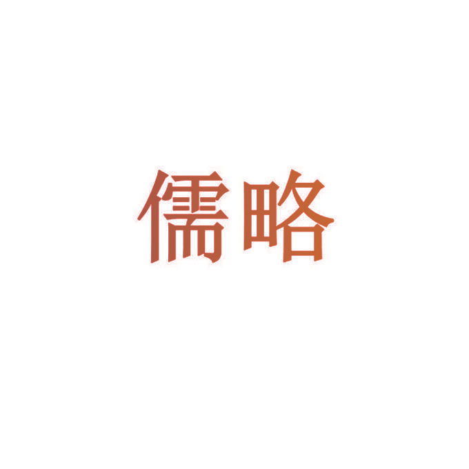 儒略