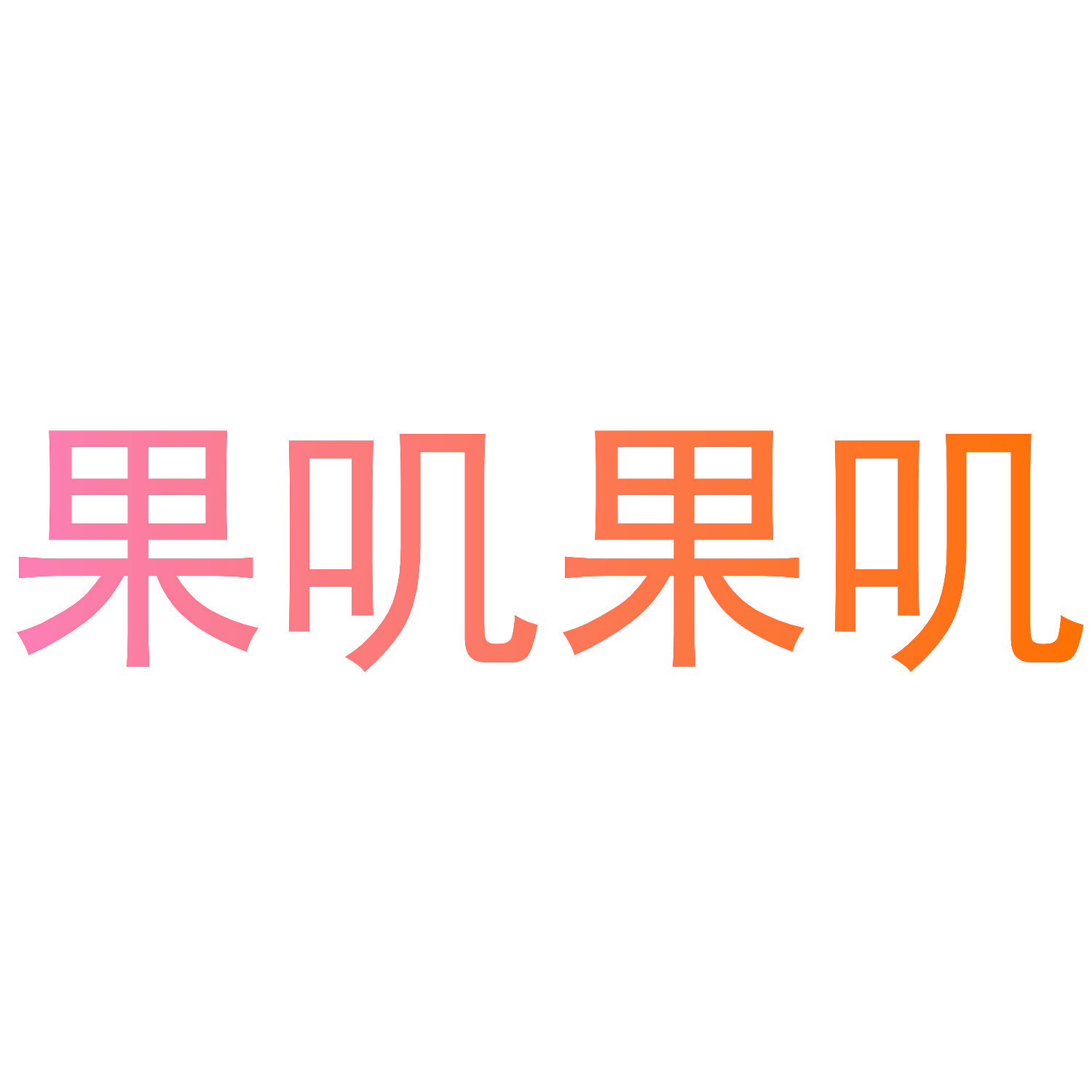 果叽果叽