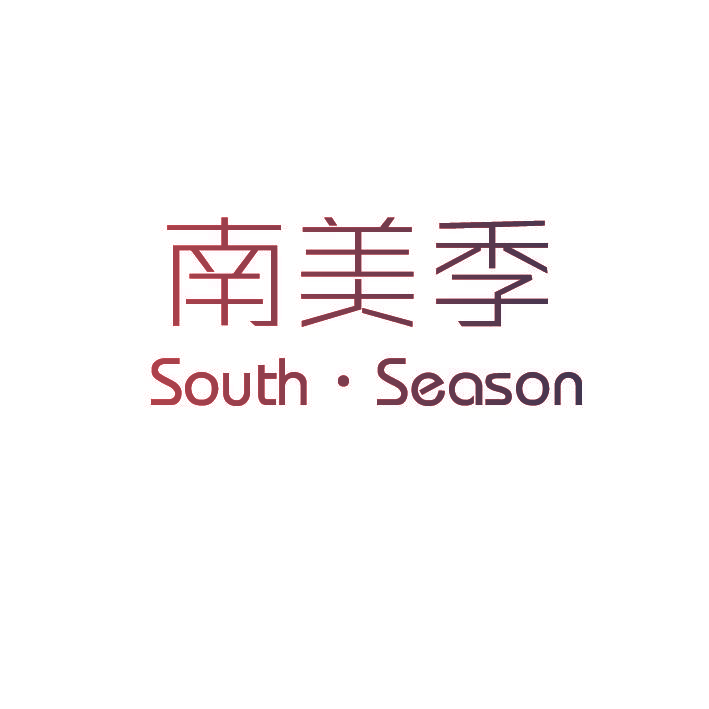 南美季 SOUTH·SEASON