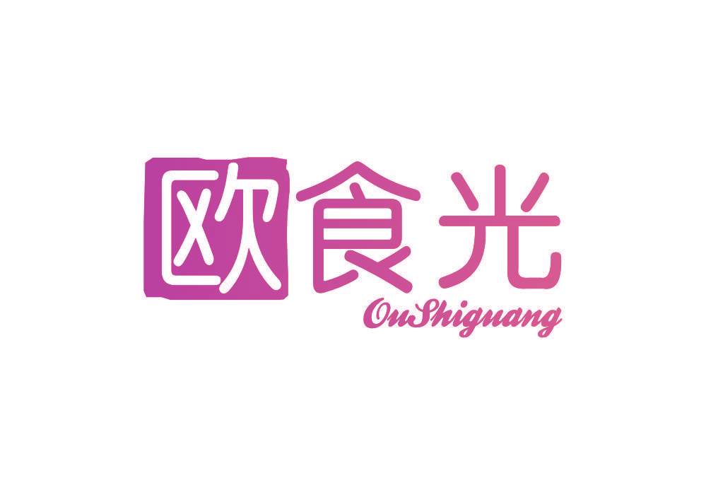 欧食光