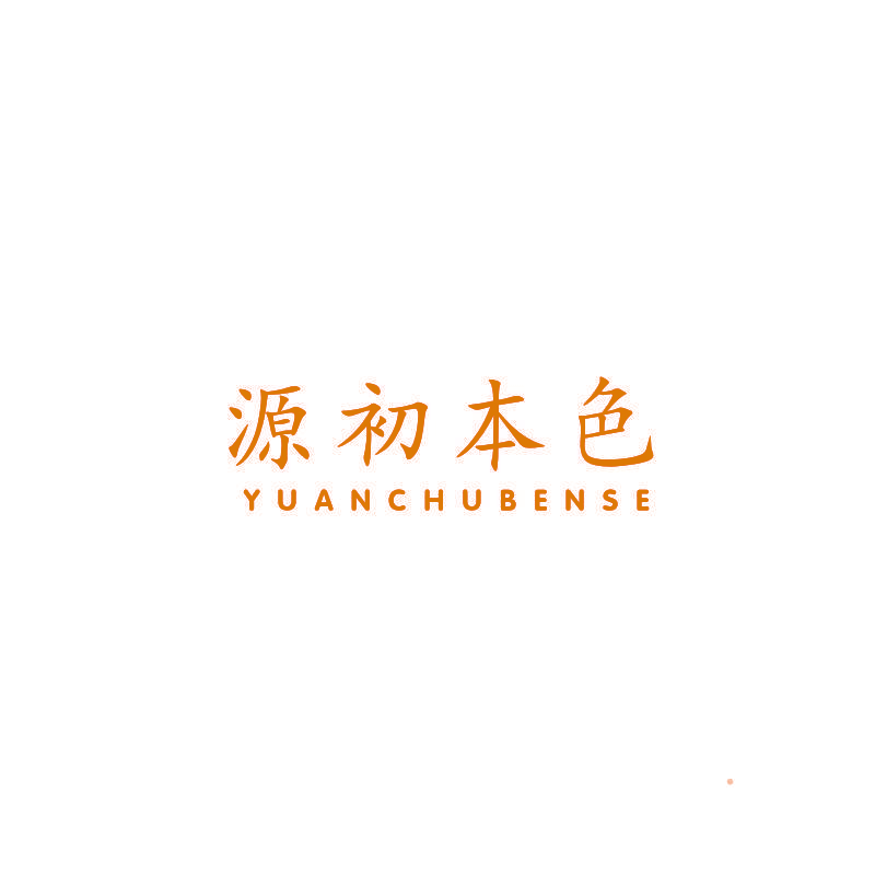 源初本色